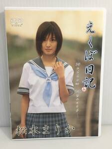 松本まりか えくぼ日記　 [DVD]　※トレカ3枚付き　※動作未確認　【D-03】