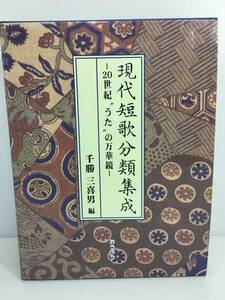 現代短歌分類集成 ー20世紀“うた”の万華鏡ー　千勝 三喜男　おうふう　※シミ汚れあり　【D-03】