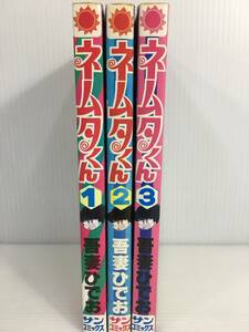 ネムタくん　1~3巻セット　吾妻 ひでお　サンコミックス　※ヤケ、シミあり　【D-03】