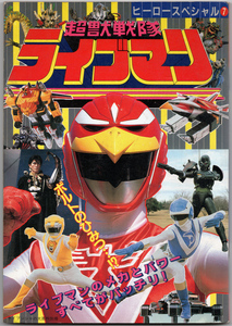  Choujuu Sentai Liveman picture book hero special 7 Cave n car . large . forest . west . peace .