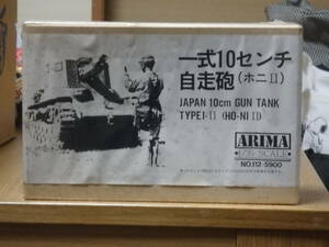 アリマ No.112 日本帝国陸軍・一式10cm自走砲（ホニⅡ） レジン製トランスキット 未組立品