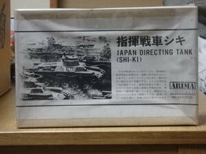 アリマ No.114 日本帝国陸軍・指揮戦車 シキ レジン製トランスキット 未組立品