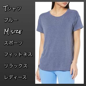 早い者勝ち★Tシャツ M スポーツ フィットネス 半袖 薄手 ブルー レディース