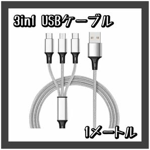 早い者勝ち★3in1 usb ケーブル 充電ケーブル シルバー Galaxy usb充電ケーブル 