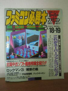 ファミコン必勝本 1990 Vol.18.19 特集スーパーファミコン JICC出版