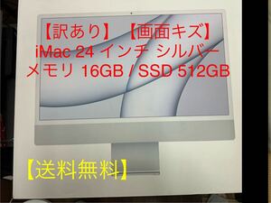 【訳あり、格安スタート出品！】【画面キズ】iMac A2438 24インチ 2021 M1 SSD 512 GB /メモリ16 GB 送料無料