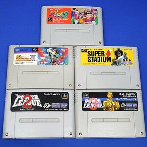 DKG★送料無料 BSF3★ スーパーファミコン ソフト 野球ゲーム 5本　スーパーパワーリーグ 他　SFC スーファミ カセット 野球 ゲームソフト