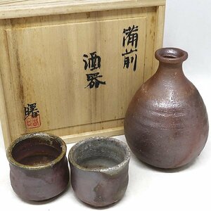 DKG★ 未使用 備前焼 酒器 浮田 曙 作家 『 浮田曙 』 徳利 ぐい呑み 酒器揃え 共箱付き