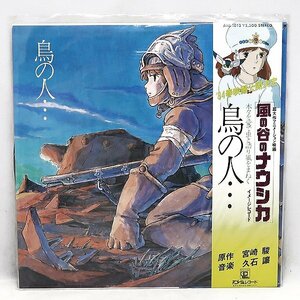 DKG★未使用 美品 ジブリ　風の谷のナウシカ 鳥の人… 　LP レコード カラーグラフ 帯付き ナウシカ 鳥の人 イメージアルバム LPレコード