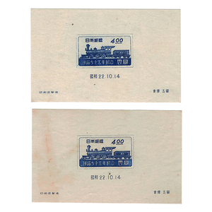 DKG★ 日本切手 鉄道七十五年記念 1947年 昭和22年 鉄道75年記念 小型シート 4円 切手 四圓切手 × 2枚