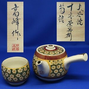 DKG★ 未使用 九谷焼 高峰作 金彩 色絵 菊紋 十客茶器揃　急須 ×1 湯呑 ×10　　九谷 横手急須 湯呑茶碗 茶器揃