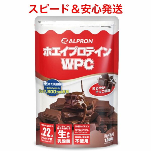 【新品】ホエイプロテイン WPC 1kg まろやかチョコ風味 乳酸菌 マルチビタミン
