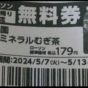 健康ミネラル麦茶 20本引換券 1000ml ローソン