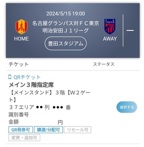 5月15日　19:00～　豊田スタジアム　 名古屋グランパス 対 FC東京　メイン3階指定席　大人1枚　5/15