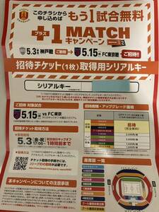 5月15日　名古屋グランパス vs FC東京 チケット取得用シリアルキー　5/15　19:00 豊田スタジアム