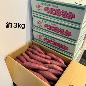 母の日のプレゼントにも♪ 千葉県かとり産　金杉さんの紅はるか　箱込3kg さつまいも