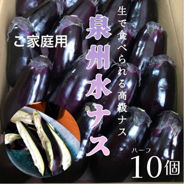 期間限定　ご家庭用　泉州水なす 10個箱入り 約2kg ぬか漬けに 業務用 大阪名物 なすび　訳あり品　B等級