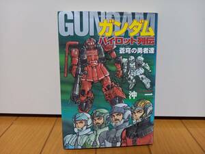 ガンダムパイロット列伝 蒼穹の勇者達