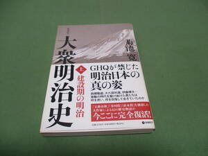 [復刻版] 大衆明治史 上巻 　菊池寛　帯付き