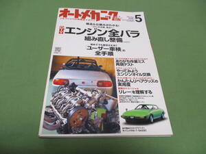 オートメカニック 2011年5月　エンジン全バラ組み直し整備 