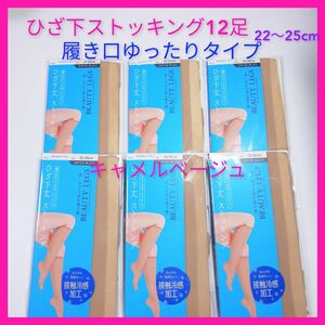 ひざ下ストッキング12足セット　履き口ゆったり　ひざ下丈　ストッキング　膝下ストッキング　ハイソックス　新品未使用　新品未開封