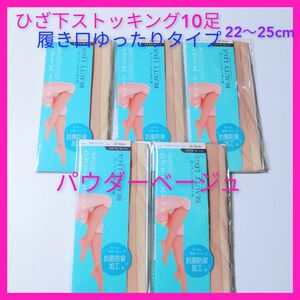 ひざ下ストッキング10足セット　履き口ゆったり　ひざ下丈　ストッキング　膝下ストッキング　ハイソックス　新品未使用　新品未開封