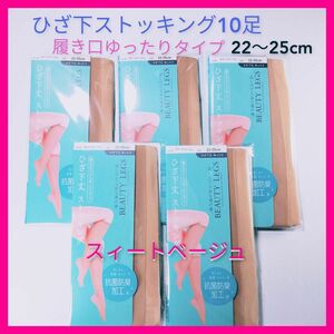 ひざ下ストッキング10足セット　履き口ゆったり　ひざ下丈　ストッキング　膝下ストッキング　ハイソックス　新品未使用　新品未開封