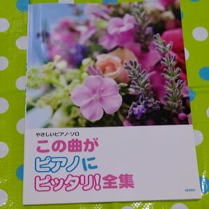 楽譜 この曲がピアノにピッタリ！ 全集／芸術芸能エンタメアート