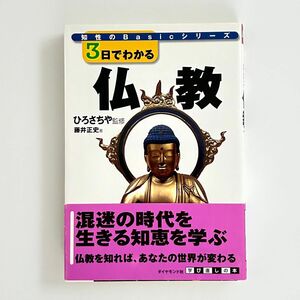 ３日でわかる仏教 （知性のＢａｓｉｃシリーズ） 藤井正史／著　ひろさちや／監修