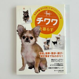 チワワと暮らす （決定版愛犬の飼い方・育て方マニュアル） 愛犬の友編集部／編