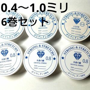 0.4 0.5 0.6 0.7 0.8 1.0ミリ 水晶の線 ブレスレット用ゴム★シリコンゴム 6巻 テグス 透明