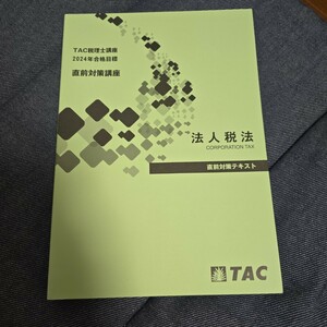 TAC 税理士講座 法人税法 直前対策テキスト 2024 新品 大原 簿記論 財務諸表論 所得税法 消費税法 相続税法