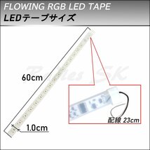 4本 流れるLEDテープ レインボー RGB 60cm 4本 T10 T16 T20 S25 ヘッドライト フォグ連動可能 防水 虹色 人気 流星 デイライト_画像5