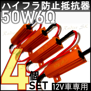 12V ハイフラ防止抵抗器 50W6Ω 高速点滅対策 LED ウインカー 車 ハイフラ LEDバルブ ノンフラ 球切れ警告灯 キャンセラー ４個価格