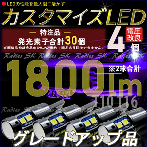 4球 特注光量アップ グレードアップ版カスタマイズLED ホワイト 1800lm 3030チップ 発光素子30個 12V 24V T10 T16 LED 6000k バックランプ