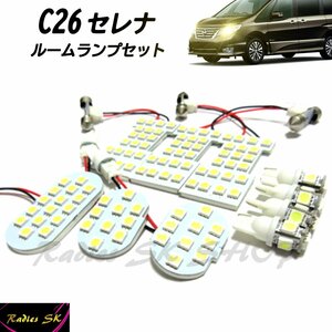 セレナ C26 ルームランプ LED 専用設計LED SERENA ニッサン 日産 爆光 1年保証 Radies SK