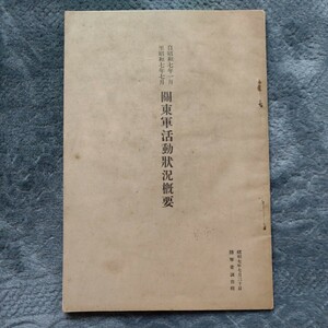 中国　満州事変　陸軍省調査班による関東軍活動状況概要　自昭和7年1月　至昭和7年7月　戦争貴重資料　アンティーク