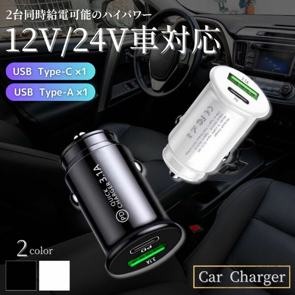 シガーソケット 急速充電 カーチャージャー usb 車載 小型 車 変換 タイプc PD type-c 12V 24V 携帯充電器