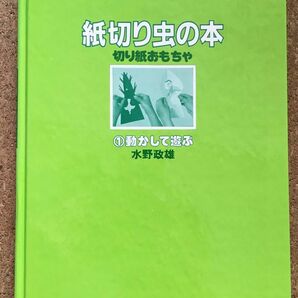 紙切り虫の本　切り紙おもちゃ　①動かして遊ぶ　小学館☆ユーズド