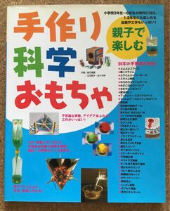 親子で楽しむ手作り科学おもちゃ　不思議な実験、アイデアあふれる工作がいっぱい！ ☆ユーズド