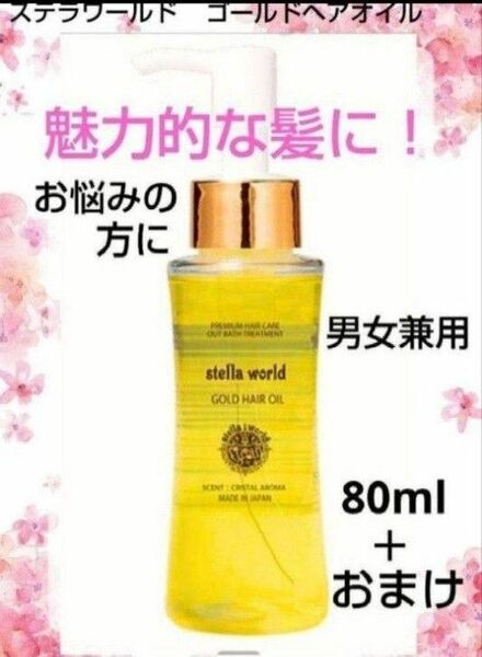 お悩みの方に！大人気！男女兼用ステラワールドゴールドヘアオイル80ml１本＋おまけ