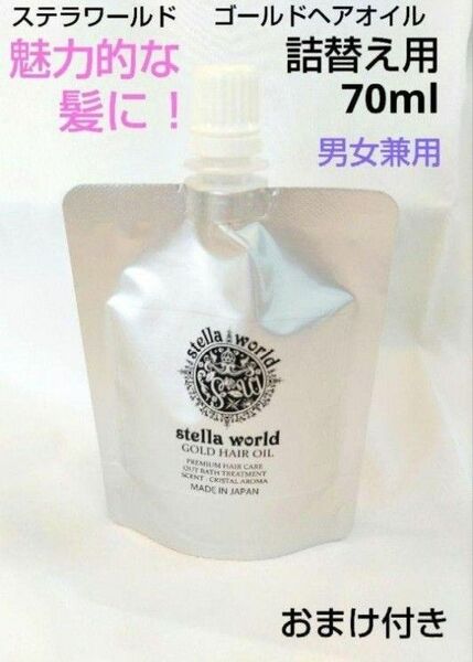 お悩みの方に！男女兼用ステラワールドゴールドヘアオイル70ml１個＋おまけ