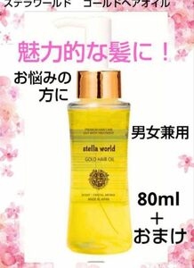 お悩みの方に！男女兼用ステラワールドゴールドヘアオイル＋おまけ