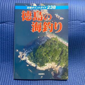 YT-0100 空撮ポイントガイド238 徳島の海釣り 徳島新聞 空撮 航空写真 海釣り 沖釣り