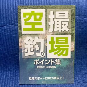 YT-0104 空撮 釣り場ポイント集 北部九州・山口西部版 近郊スポット200カ所以上 主婦の友ヒットシリーズ 航空写真 海釣り 沖釣り