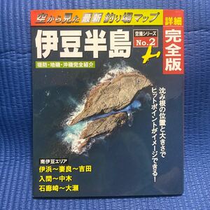 YT-0106 空から見た最新釣り場マップ 伊豆半島 堤防・地磯・沖磯完全紹介 空撮シリーズNo.2 詳細完全版 空撮 航空写真 海釣り 沖釣り