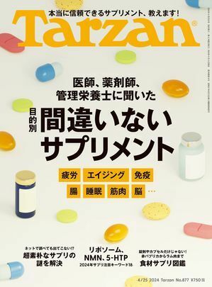 (説明必読)Tarzan (ターザン) 2024年 4月25日号 No.877 [間違いないサプリメント] 電子書籍版