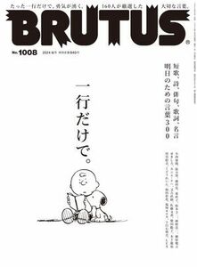 BRUTUS (ブルータス) 2024年 6月1日号 No.1008 [一行だけで。]　電子書籍版