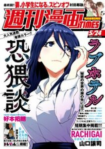 (説明必読) 週刊漫画ＴＩＭＥＳ　２０２４年５／２４号号（2024年5月10日発売） 電子書籍版