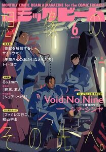 (説明必読) 月刊コミックビーム　2024年6月号（2024年5月11日発売）電子書籍版